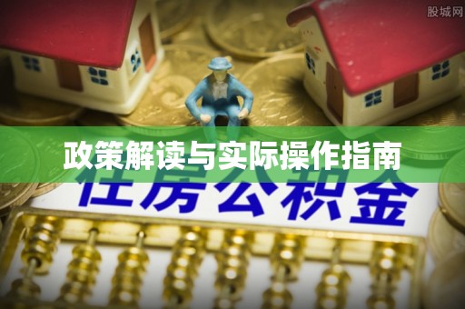 九台政策解读与实际操作指南