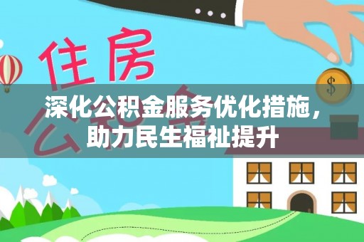 九台深化公积金服务优化措施，助力民生福祉提升
