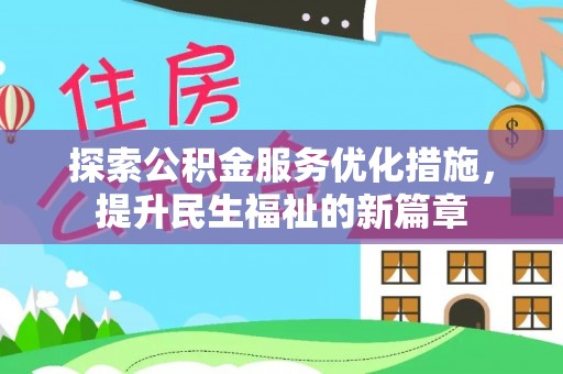 九台探索公积金服务优化措施，提升民生福祉的新篇章