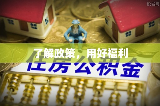 九台了解政策，用好福利