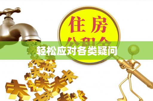 九台轻松应对各类疑问
