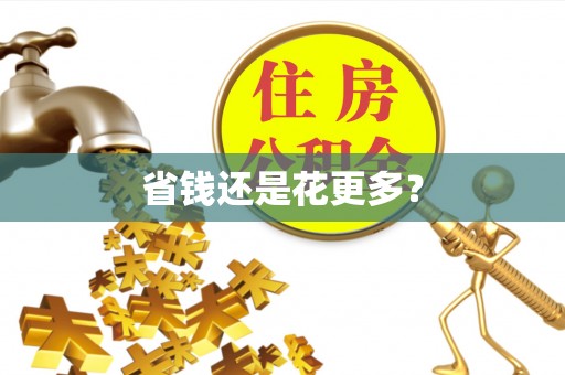 九台省钱还是花更多？