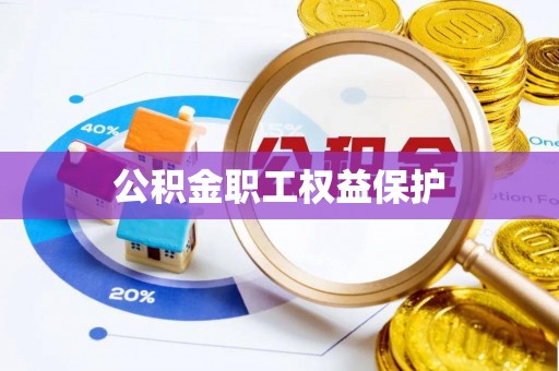 九台公积金职工权益保护