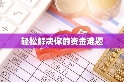 九台轻松解决你的资金难题
