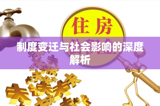 九台制度变迁与社会影响的深度解析
