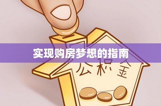 九台实现购房梦想的指南