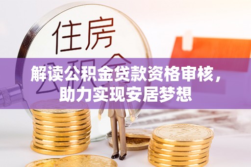 九台解读公积金贷款资格审核，助力实现安居梦想