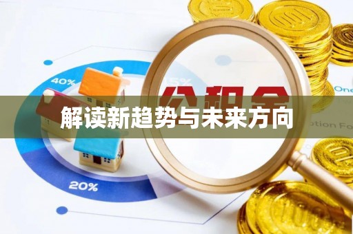 九台解读新趋势与未来方向
