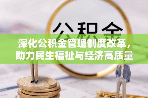 九台深化公积金管理制度改革，助力民生福祉与经济高质量发展