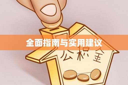九台全面指南与实用建议