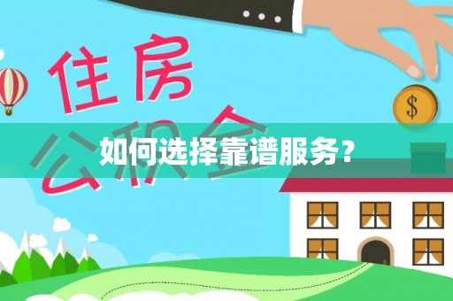 九台如何选择靠谱服务？