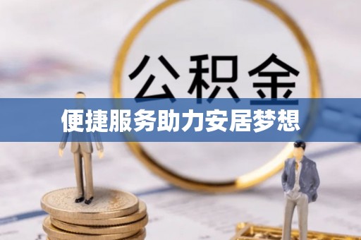 九台便捷服务助力安居梦想