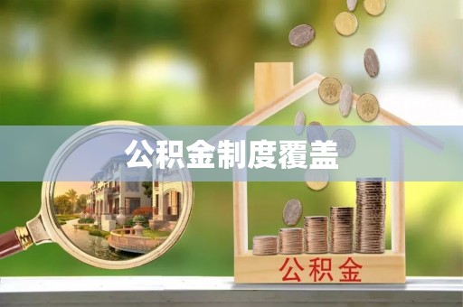 九台公积金制度覆盖