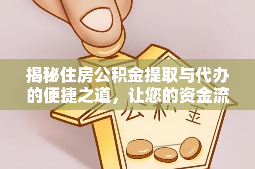 九台揭秘住房公积金提取与代办的便捷之道，让您的资金流动更高效