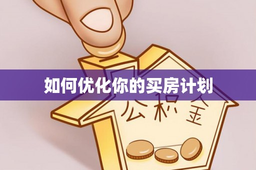九台如何优化你的买房计划