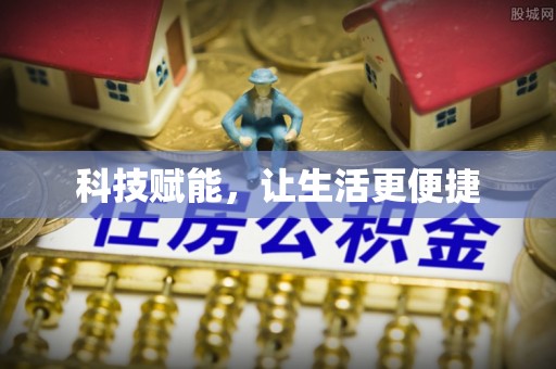 九台科技赋能，让生活更便捷
