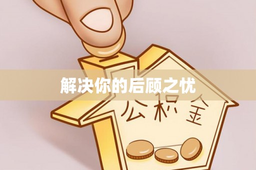 九台解决你的后顾之忧