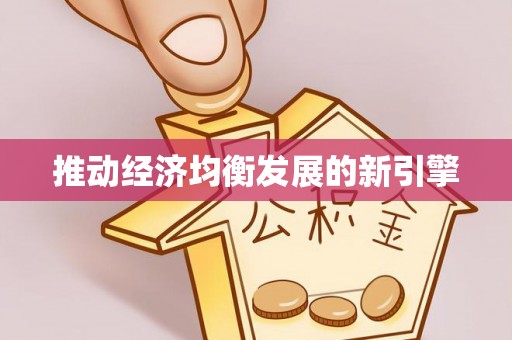 九台推动经济均衡发展的新引擎