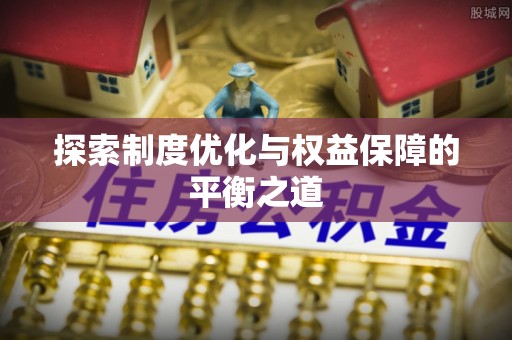 九台探索制度优化与权益保障的平衡之道