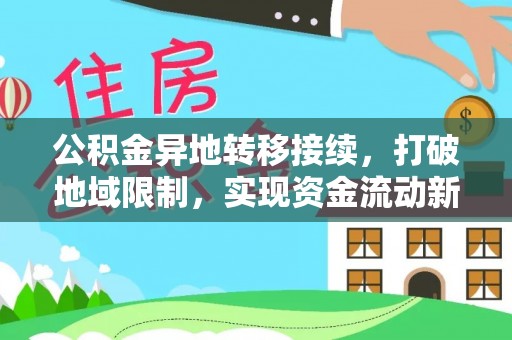 九台公积金异地转移接续，打破地域限制，实现资金流动新纪元