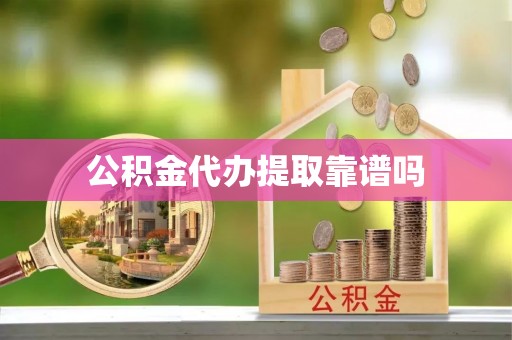 九台公积金代办提取靠谱吗