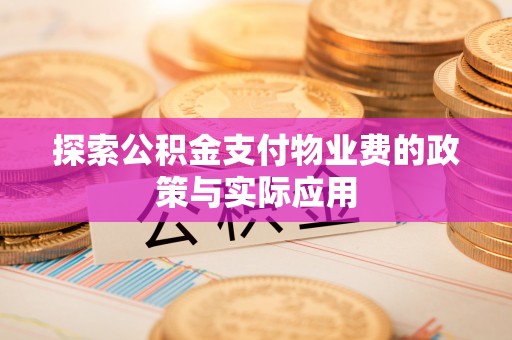 九台探索公积金支付物业费的政策与实际应用