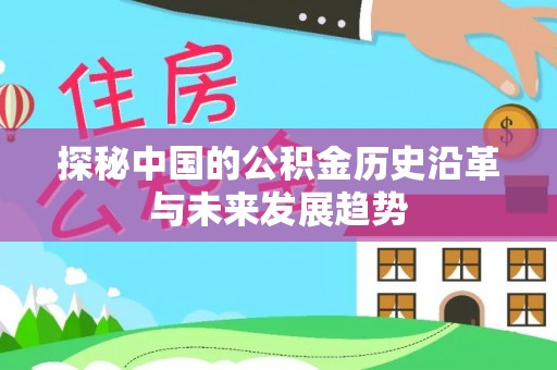九台探秘中国的公积金历史沿革与未来发展趋势