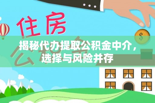 九台揭秘代办提取公积金中介，选择与风险并存