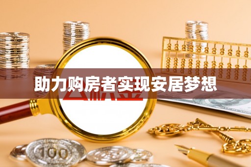 九台助力购房者实现安居梦想