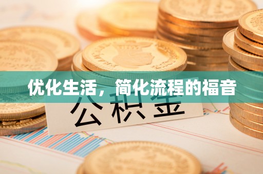 九台优化生活，简化流程的福音