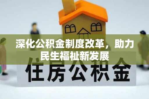 九台深化公积金制度改革，助力民生福祉新发展