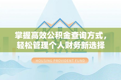 九台掌握高效公积金查询方式，轻松管理个人财务新选择