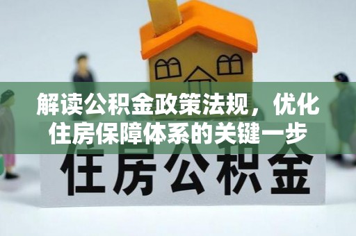 九台解读公积金政策法规，优化住房保障体系的关键一步