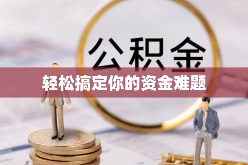 九台轻松搞定你的资金难题