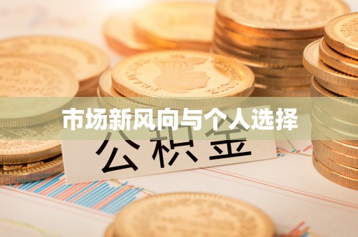九台市场新风向与个人选择