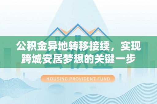 九台公积金异地转移接续，实现跨城安居梦想的关键一步