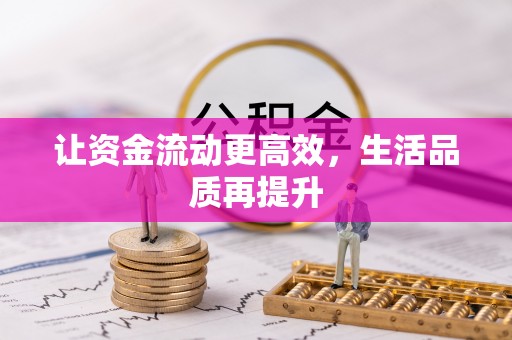 九台让资金流动更高效，生活品质再提升