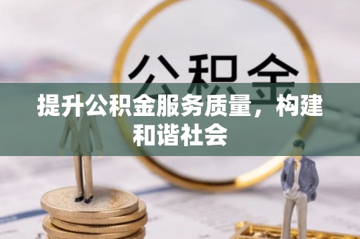 九台提升公积金服务质量，构建和谐社会
