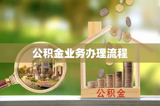 九台公积金业务办理流程
