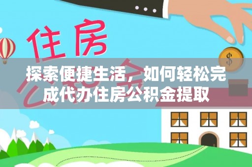 九台探索便捷生活，如何轻松完成代办住房公积金提取