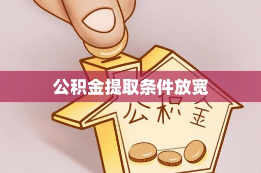 九台公积金提取条件放宽