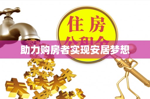 九台助力购房者实现安居梦想
