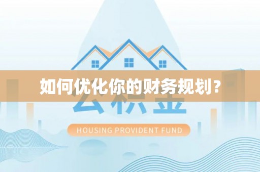 九台如何优化你的财务规划？