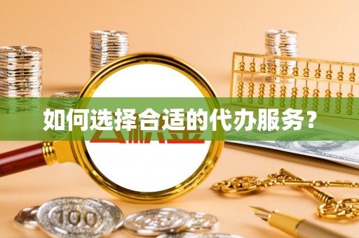 九台如何选择合适的代办服务？