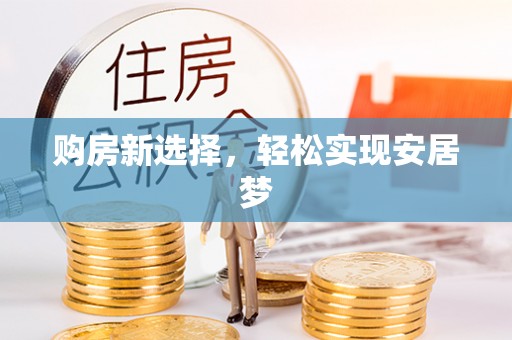 九台购房新选择，轻松实现安居梦
