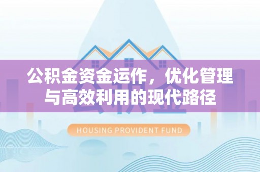 九台公积金资金运作，优化管理与高效利用的现代路径