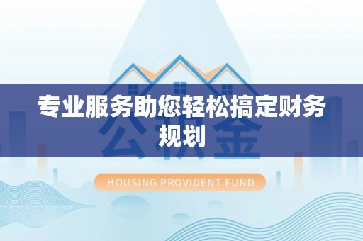 九台专业服务助您轻松搞定财务规划