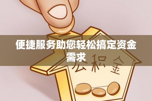 九台便捷服务助您轻松搞定资金需求