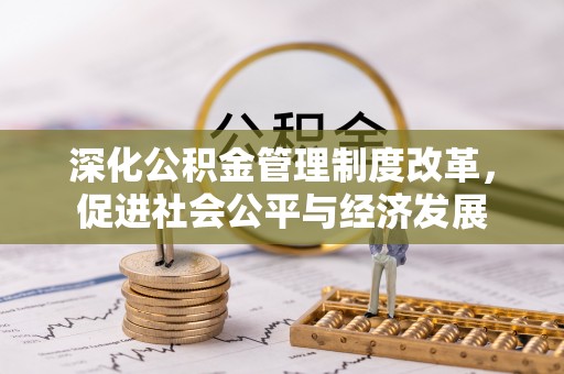 九台深化公积金管理制度改革，促进社会公平与经济发展