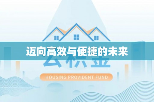 九台迈向高效与便捷的未来
